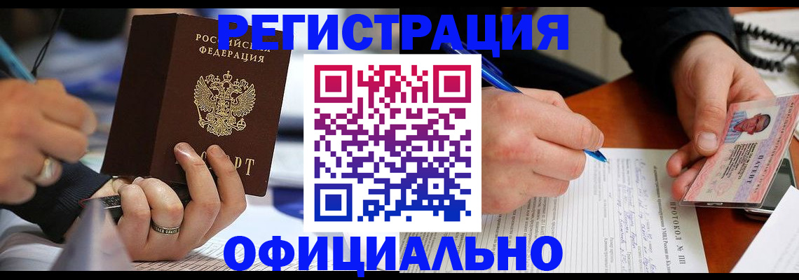 прописка в Томске