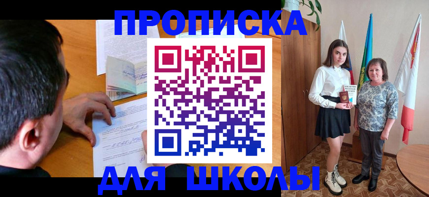 временная регистрация для школы в Томске