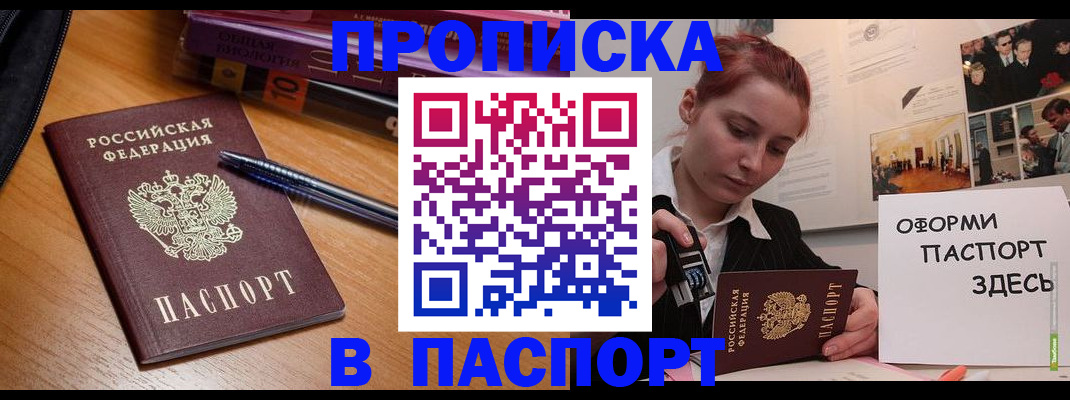 прописка ребенка в Томске